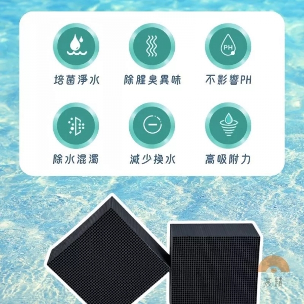 活性碳淨水魔方 解決水渾濁 蜂窩魔方 除臭 濾材 魚缸 活性碳 除腥味 碳磚 快速淨水 淨化水質 淨水魔方