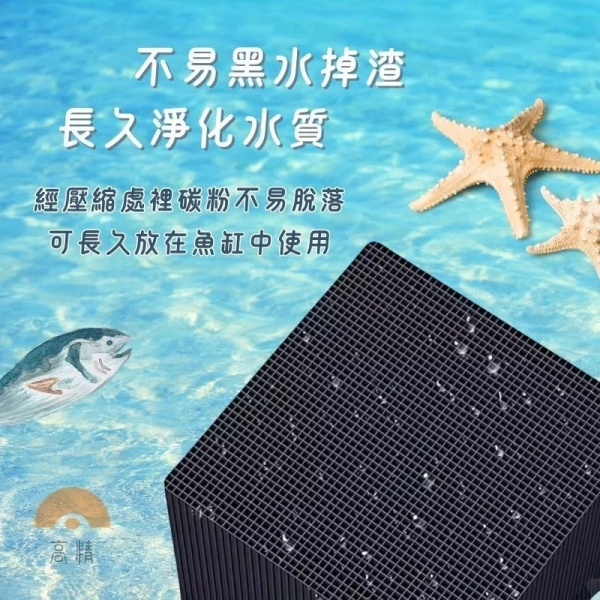 活性碳淨水魔方 解決水渾濁 蜂窩魔方 除臭 濾材 魚缸 活性碳 除腥味 碳磚 快速淨水 淨化水質 淨水魔方