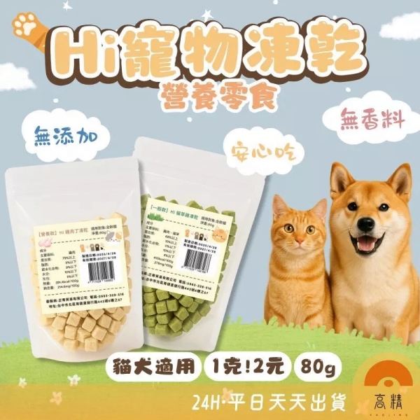 Hi 寵物凍亁 貓咪