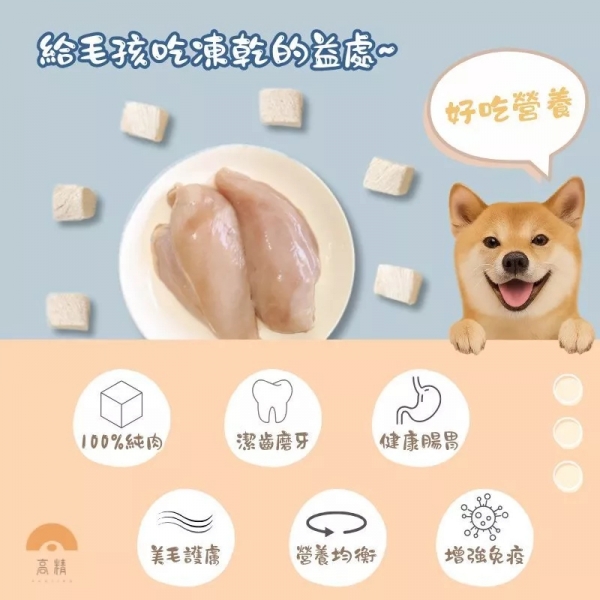 Hi 寵物凍亁 貓咪凍亁 狗狗凍亁 主食凍亁 鮮肉凍亁 貓咪點心 狗狗點心零食 雞肉凍亁 鮮肉凍亁