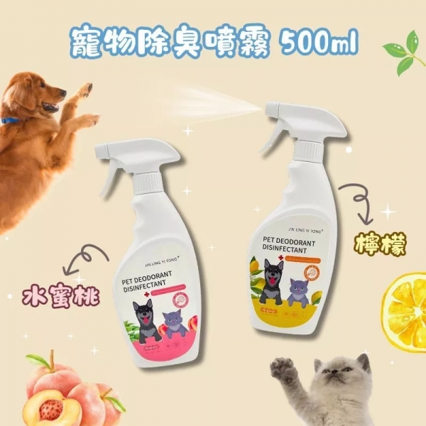 寵物除臭 寵物環境除臭 除臭噴霧 貓狗可用 除臭噴霧 室內除臭噴霧