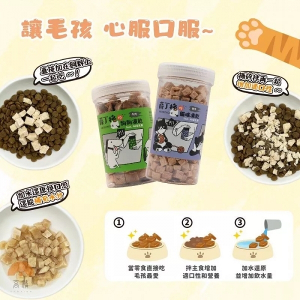 薛丁格 寵物凍乾 貓咪凍乾 狗狗凍乾 寵物肉乾 凍乾零食 寵物凍乾 貓零食 狗零食 貓咪零食 狗狗零食