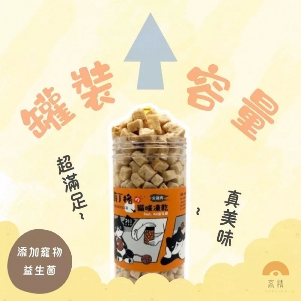 薛丁格 寵物凍乾 貓咪凍乾 狗狗凍乾 寵物肉乾 凍乾零食 寵物凍乾 貓零食 狗零食 貓咪零食 狗狗零食