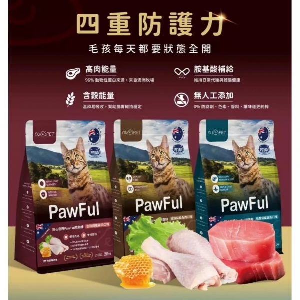 nu4PET 陪心寵糧 Pawful陪飽糧2kg 全齡貓乾糧 寵物飼料 貓咪乾糧 狗乾糧 全齡犬乾糧 貓飼料 犬飼料