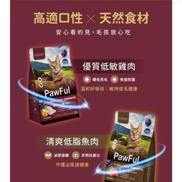 nu4PET 陪心寵糧 Pawful陪飽糧2kg 全齡貓乾糧 寵物飼料 貓咪乾糧 狗乾糧 全齡犬乾糧 貓飼料 犬飼料