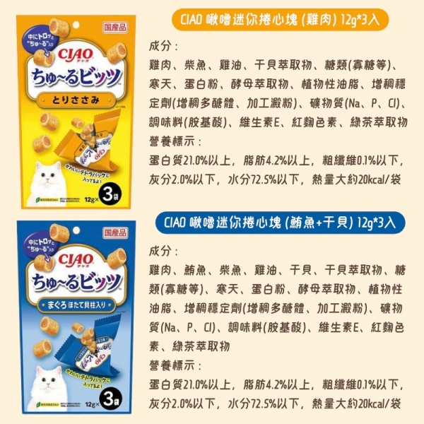 CIAO INABA 啾嚕迷你捲心塊 貓咪零食 狗點心 捲心塊 狗食品 貓點心 狗狗零食 寵物零食 貓食品