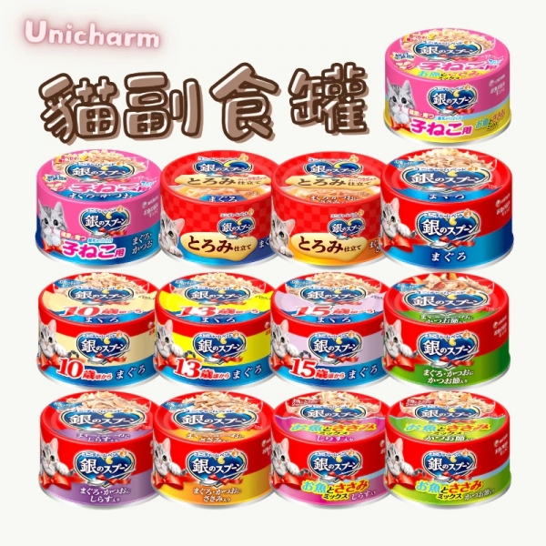Unicharm 銀湯匙 貓罐頭 寵物罐頭 貓罐 貓副食 貓食品 貓罐頭 副食罐 鮪魚罐 鮪魚/雞胸肉 全齡貓罐