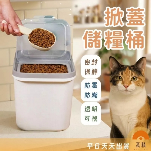 掀蓋儲糧桶 防潮儲糧桶 寵物飼料桶 飼料桶 密封罐 食品密封罐 密封儲物罐 米桶 掀蓋儲米桶
