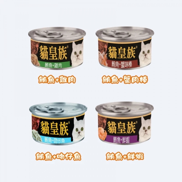貓皇族 貓罐頭 副食罐 貓副食 貓罐 貓食品 貓咪副食 貓咪副食 寵物副食品