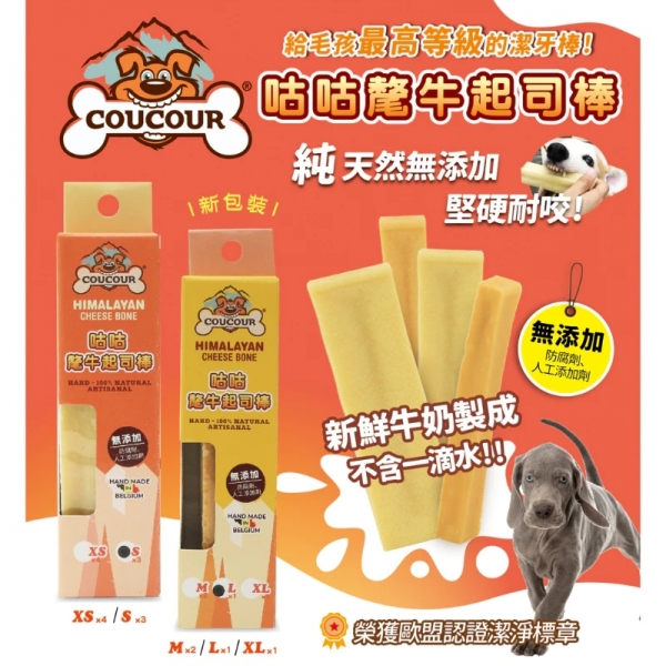 比利時 咕咕氂牛起司棒 狗點心 犬零食 寵物點心 起司棒 潔牙零食 狗狗潔牙 寵物潔牙 獎勵點心