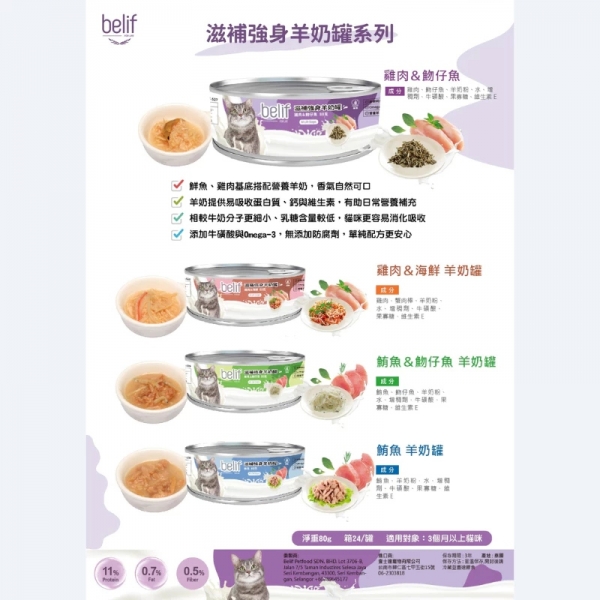 Belif比利夫 羊奶罐 貓咪罐頭 寵物罐頭 貓罐 補水貓罐 副食罐 貓副食品 貓湯罐 貓羊奶罐 寵物副食