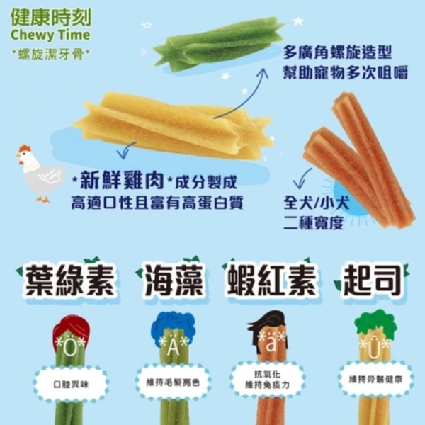 健康時刻 犬用潔牙骨袋裝/桶裝 狗狗潔牙 狗零食 潔牙骨 犬潔牙骨 狗點心 犬零食 潔牙棒 螺旋 無穀
