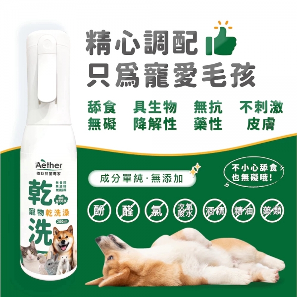 依鈦Aether 寵物專用乾洗澡噴霧 抗菌清潔 寵物清潔 狗狗洗澡 寵物乾洗澡 全寵適用