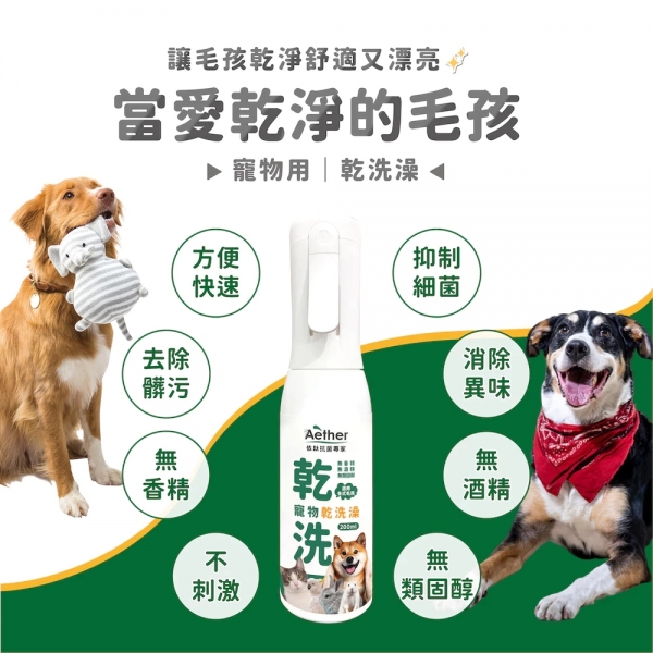 依鈦Aether 寵物專用乾洗澡噴霧 抗菌清潔 寵物清潔 狗狗洗澡 寵物乾洗澡 全寵適用