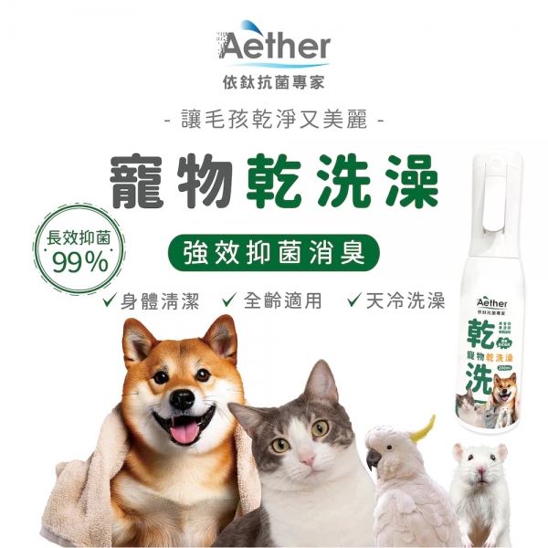 依鈦Aether 寵物專用乾洗澡噴霧 抗菌清潔 寵物清潔 狗狗洗澡 寵物乾洗澡 全寵適用