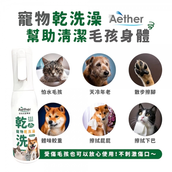 依鈦Aether 寵物專用乾洗澡噴霧 抗菌清潔 寵物清潔 狗狗洗澡 寵物乾洗澡 全寵適用
