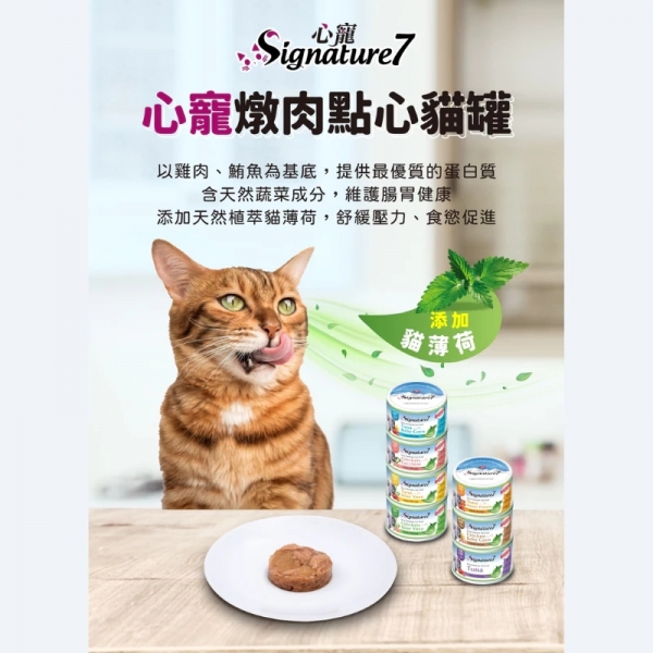 Signature7 心寵 燉肉點心罐70g 貓薄荷 貓點心 貓咪罐頭 貓罐 補水 副食罐 貓副食 貓食品