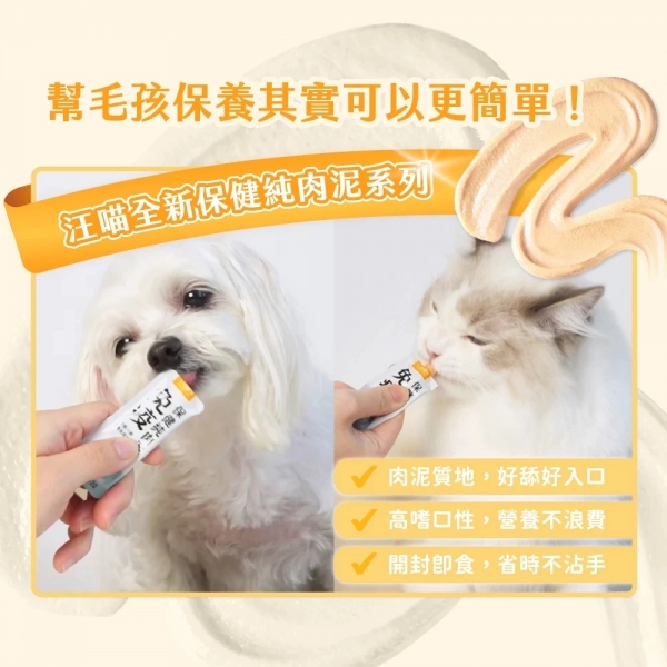汪喵星球 免疫/情緒/魚油/關節/排毛保健純肉泥 保健品 肉泥 貓犬保健 貓狗適用 寵物保健